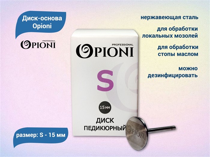 Диск-основа Opioni, S (15 мм) Op/ds