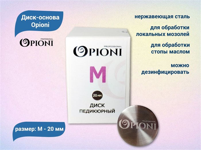 Диск-основа Opioni, М (20 мм) Op/dm