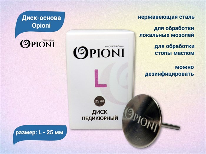 Диск-основа Opioni, L (25 мм) Op/dl