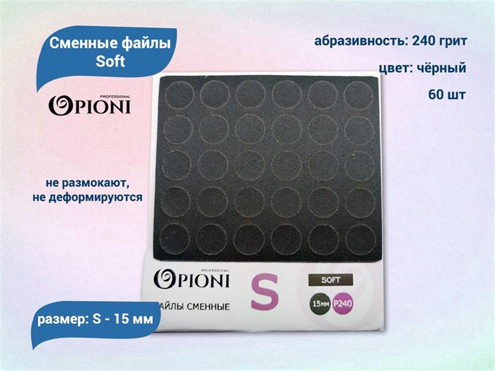 Сменные файлы Opioni Soft черные, S (15 мм), 240 грит, 60 шт. Op/FBlS-240