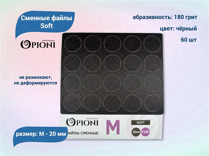 Сменные файлы Opioni Soft черные, М (20 мм), 180 грит, 60 шт. Op/FBlM-180
