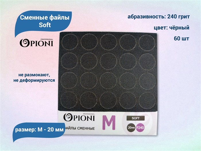 Сменные файлы Opioni Soft черные, М (20 мм), 240 грит, 60 шт. Op/FBlM-240