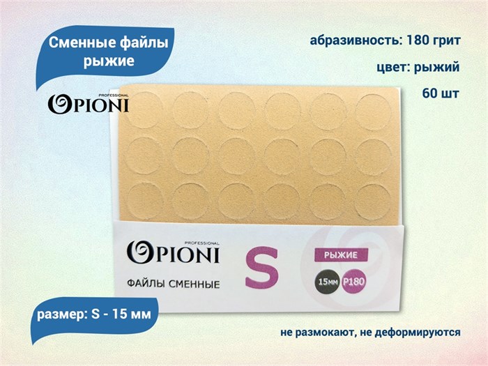 Сменные файлы Opioni рыжие, S (15 мм), 180 грит, 60 шт. Op/FRS-180