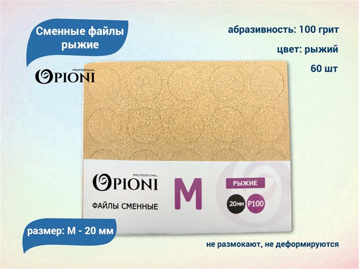 Сменные файлы Opioni рыжие, М (20 мм), 100 грит, 60 шт. Op/FRM-100