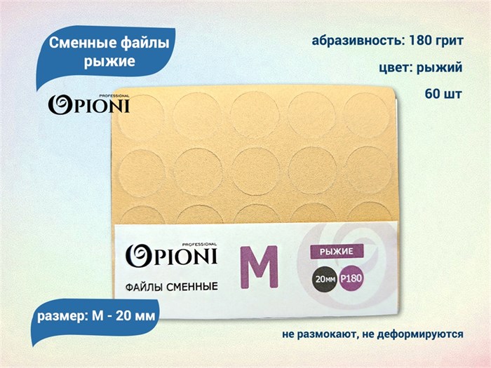 Сменные файлы Opioni рыжие, М (20 мм), 180 грит, 60 шт. Op/FRM-180