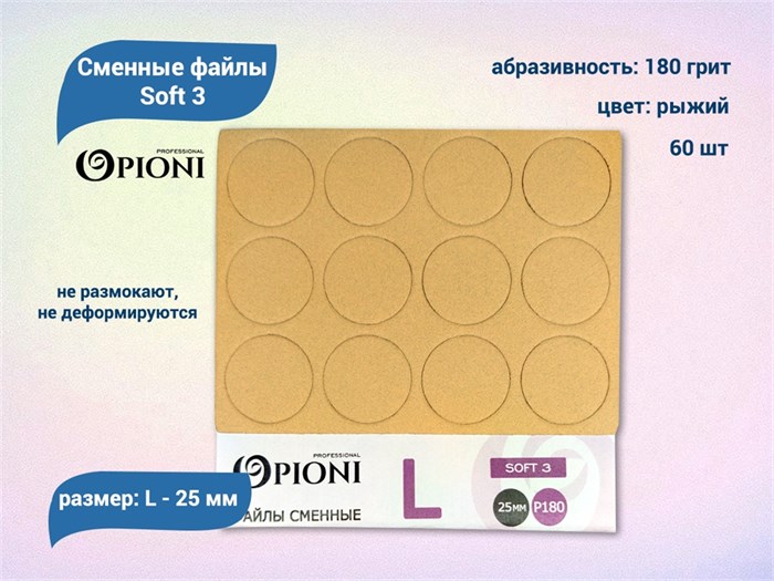Сменные файлы Opioni Soft 3 рыжие, L (25 мм), 180 грит, 60 шт. Op/FRL-180(soft3)