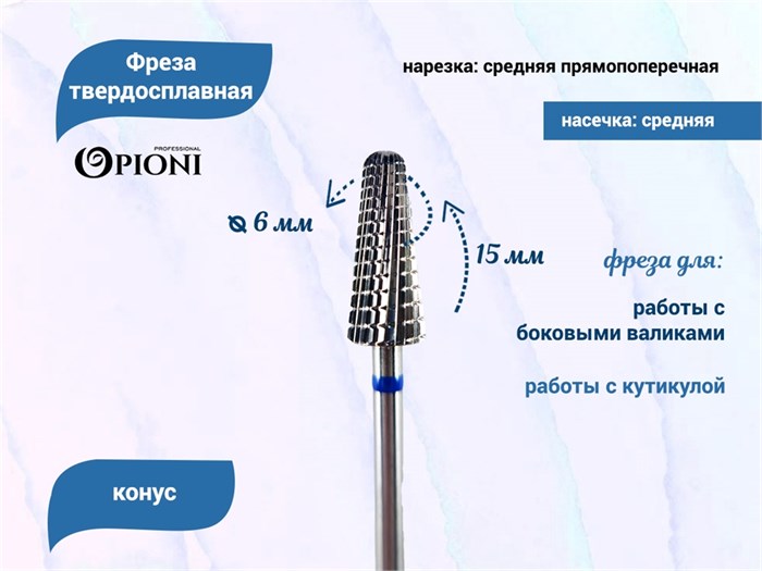 Фреза твердосплавная Opioni, конус, средняя (синяя), Ø0,6 см, ППн Op/260Ti