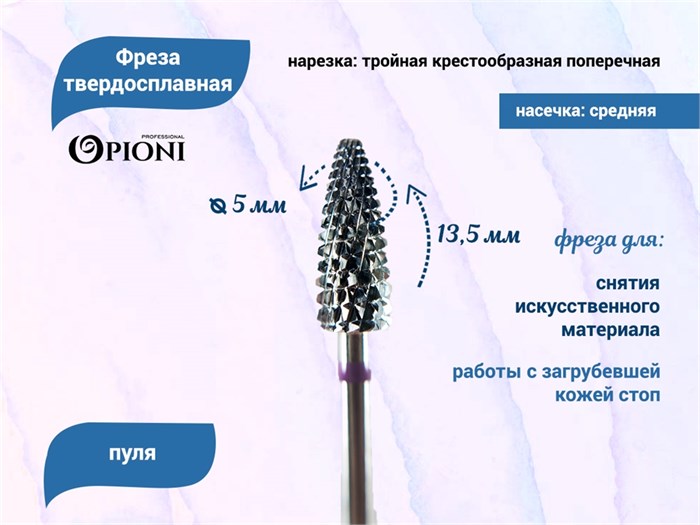 Фреза твердосплавная Opioni, пуля, средняя (фиолетовая), Ø0,5 см, КОПн Op/235GXi