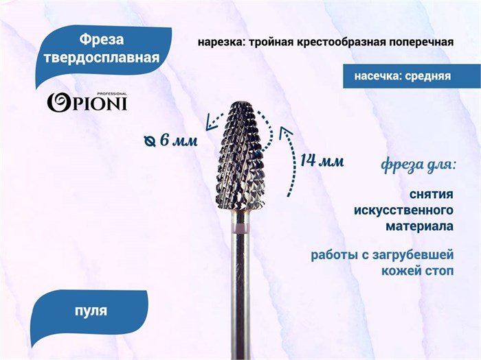 Фреза твердосплавная Opioni, пуля, средняя (фиолетовая), Ø0,6 см, КОПн Op/236GXi