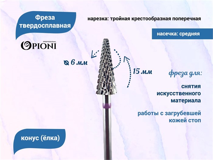 Фреза твердосплавная Opioni, конус (елка), средняя (фиолетовая), Ø0,6 см, КОПн Op/261GXi
