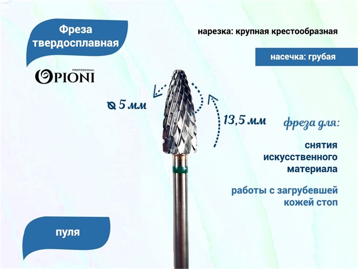 Фреза твердосплавная Opioni, пуля, крупная (зеленая), Ø0,5 см, КОн Op/235GX