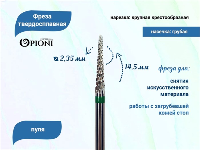Фреза твердосплавная Opioni, конус бол, крупная (зеленая), Ø0,2 см, КОн Op/12GX