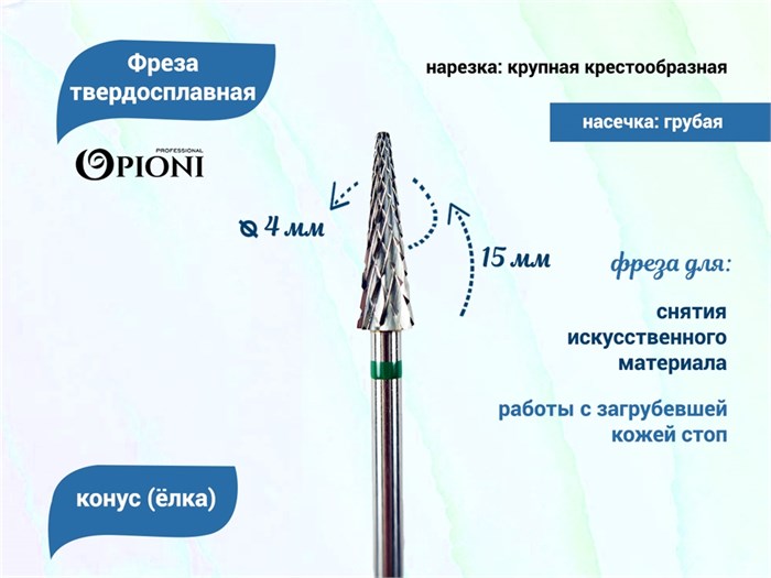 Фреза твердосплавная Opioni, конус (елка), крупная (зеленая), Ø0,4 см, КОн Op/241GX