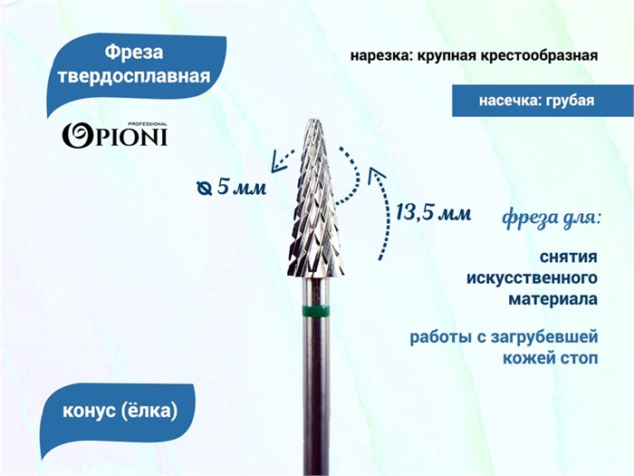 Фреза твердосплавная Opioni, конус (елка), крупная (зеленая), Ø0,5 см, КОн Op/251GX