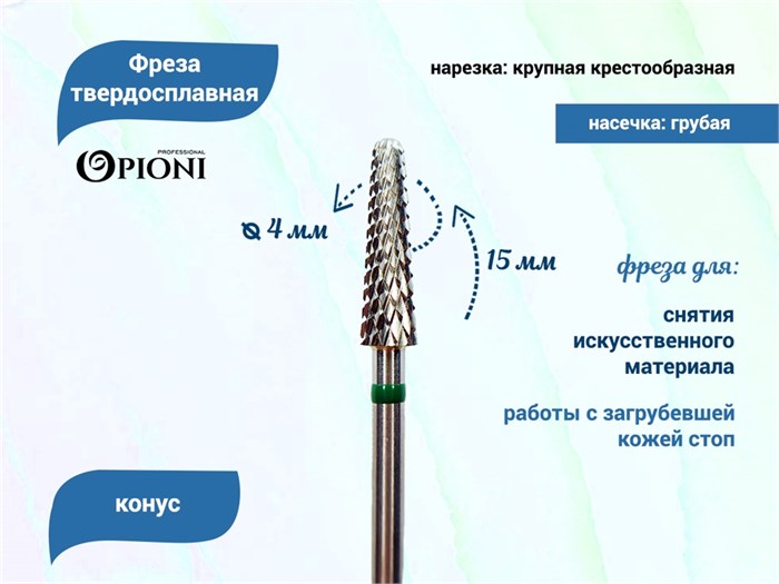 Фреза твердосплавная Opioni, конус, крупная (зеленая), Ø0,4 см, КОн Op/240GX