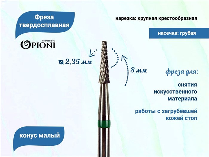 Фреза твердосплавная Opioni, конус мал, крупная (зеленая), Ø0,2 см, КОн Op/115GX