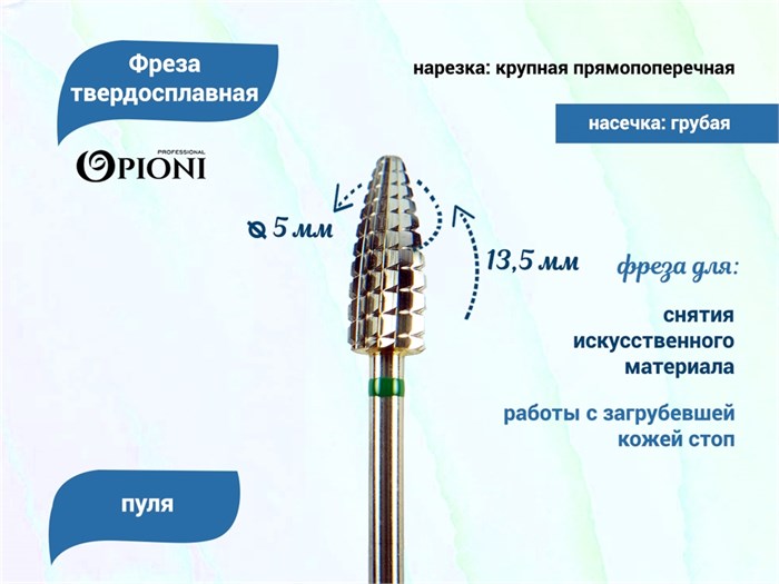 Фреза твердосплавная Opioni, пуля, крупная (зеленая), Ø0,5 см, ППн Op/235GTi