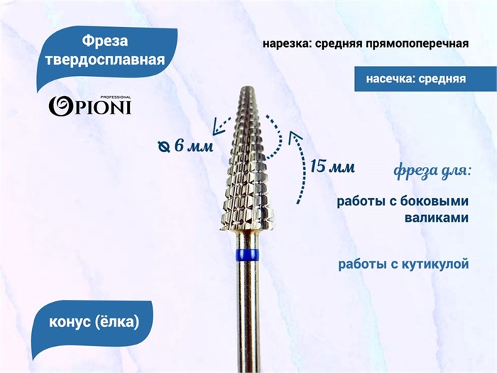 Фреза твердосплавная Opioni, конус (елка), средняя (синяя), Ø0,6 см, ППн Op/261Ti