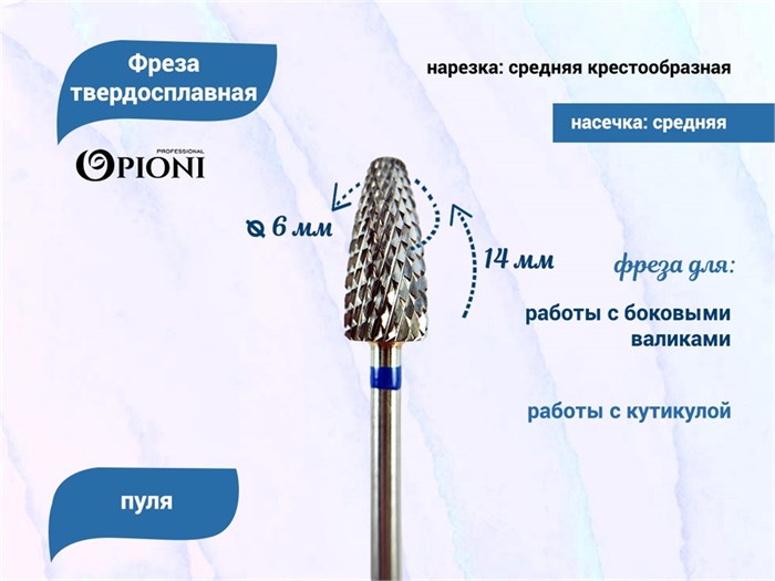 Фреза твердосплавная Opioni, пуля, средняя (синяя), Ø0,6 см, КОн Op/236GX(син)