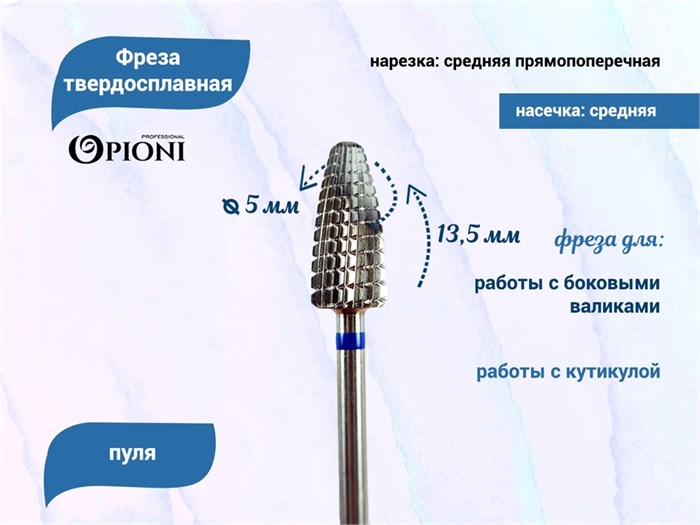 Фреза твердосплавная Opioni, пуля, средняя (синяя), Ø0,5 см, ППн Op/236Ti