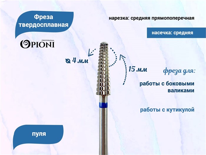 Фреза твердосплавная Opioni, конус, средняя (синяя), Ø0,4 см, ППн Op/240Ti