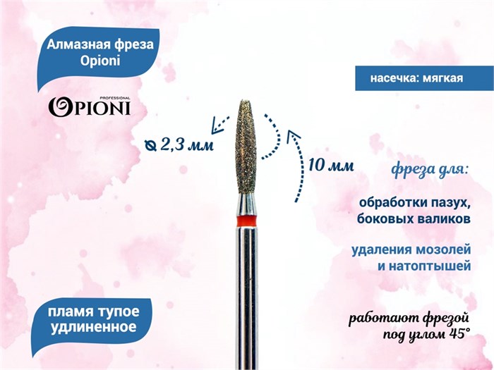 Алмазная фреза Opioni мягкая (красная) насечка, Ø2,3 мм, пламя тупое удлиненное Opi/ФапЗ2.3-10М