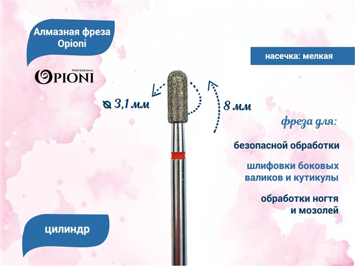Алмазная фреза Opioni мелкая (красная) насечка, Ø3,1 мм, цилиндр(бочонок) Opi/ФацС3.1-8М