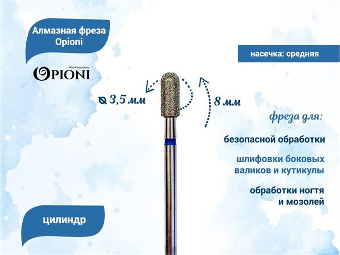 Алмазная фреза Opioni средняя (синяя) насечка, Ø3,5 мм, цилиндр(бочонок) Opi/ФацС3.5-8С