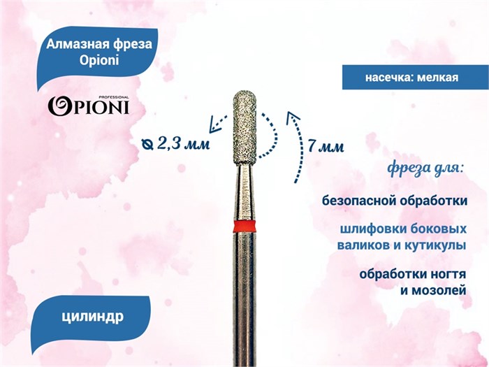 Алмазная фреза Opioni мелкая (красная) насечка, Ø2,3 мм, цилиндр(бочонок) Opi/ФацС2.3-7М