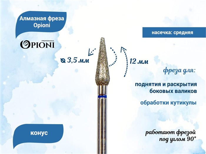 Алмазная фреза Opioni средняя (синяя) насечка, Ø3,5 мм, конус Opi/ФаК3.5-12С