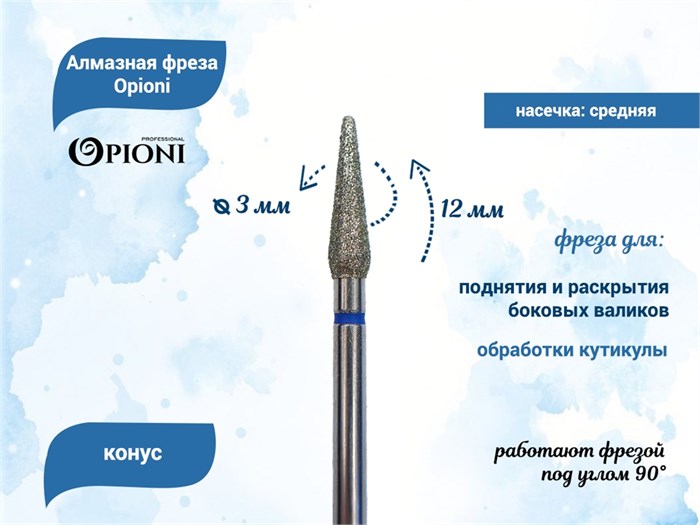 Алмазная фреза Opioni средняя (синяя) насечка, Ø3,0 мм, конус Opi/ФаК3.0-12С