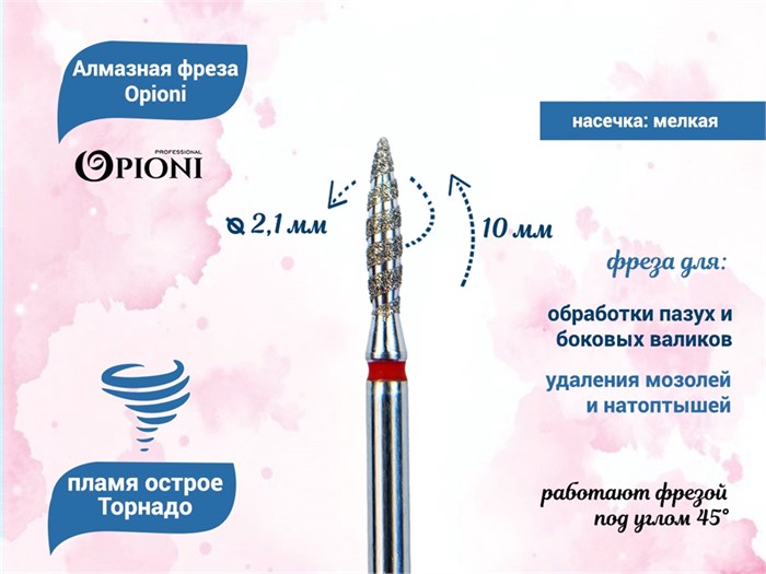Алмазная фреза Торнадо Opioni мелкая (красная) насечка, Ø2,1 мм, пламя острое Opi/ФапТ2.1-10М