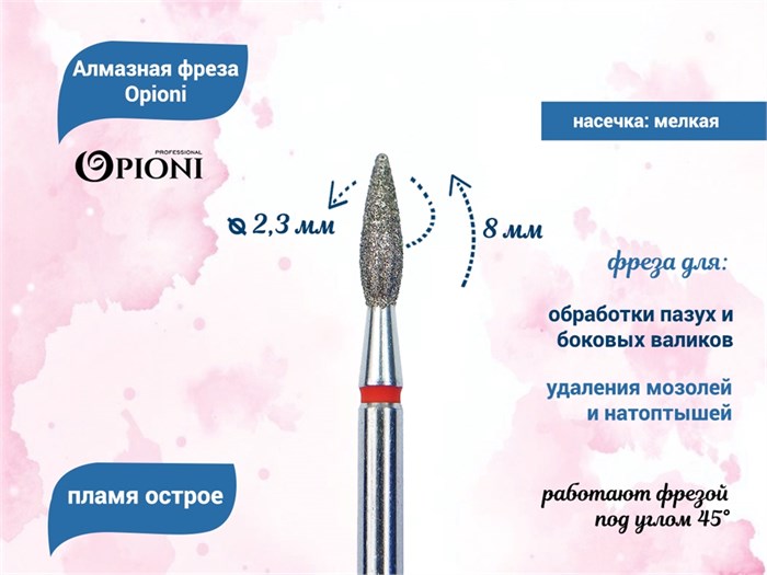 Алмазная фреза Opioni мягкая (красная) насечка, Ø2,3 мм, пламя острое Opi/Фап2.3-8М