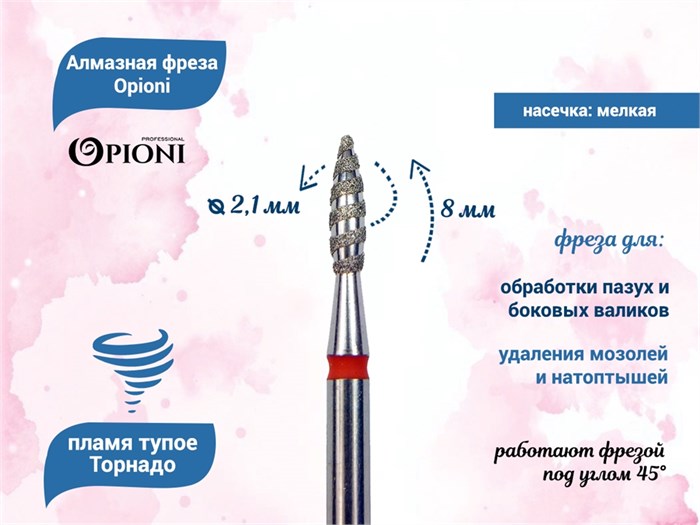 Алмазная фреза Торнадо Opioni мелкая (красная) насечка, Ø2,1 мм, пламя тупое Opi/ФапТ2.1-8М