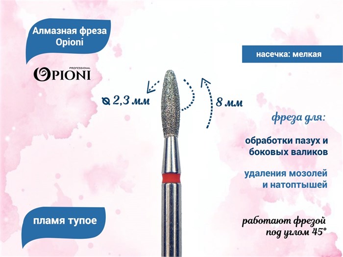 Алмазная фреза Opioni мелкая (красная) насечка, Ø2,3 мм, пламя тупое Opi/ФапЗ2.3-8М